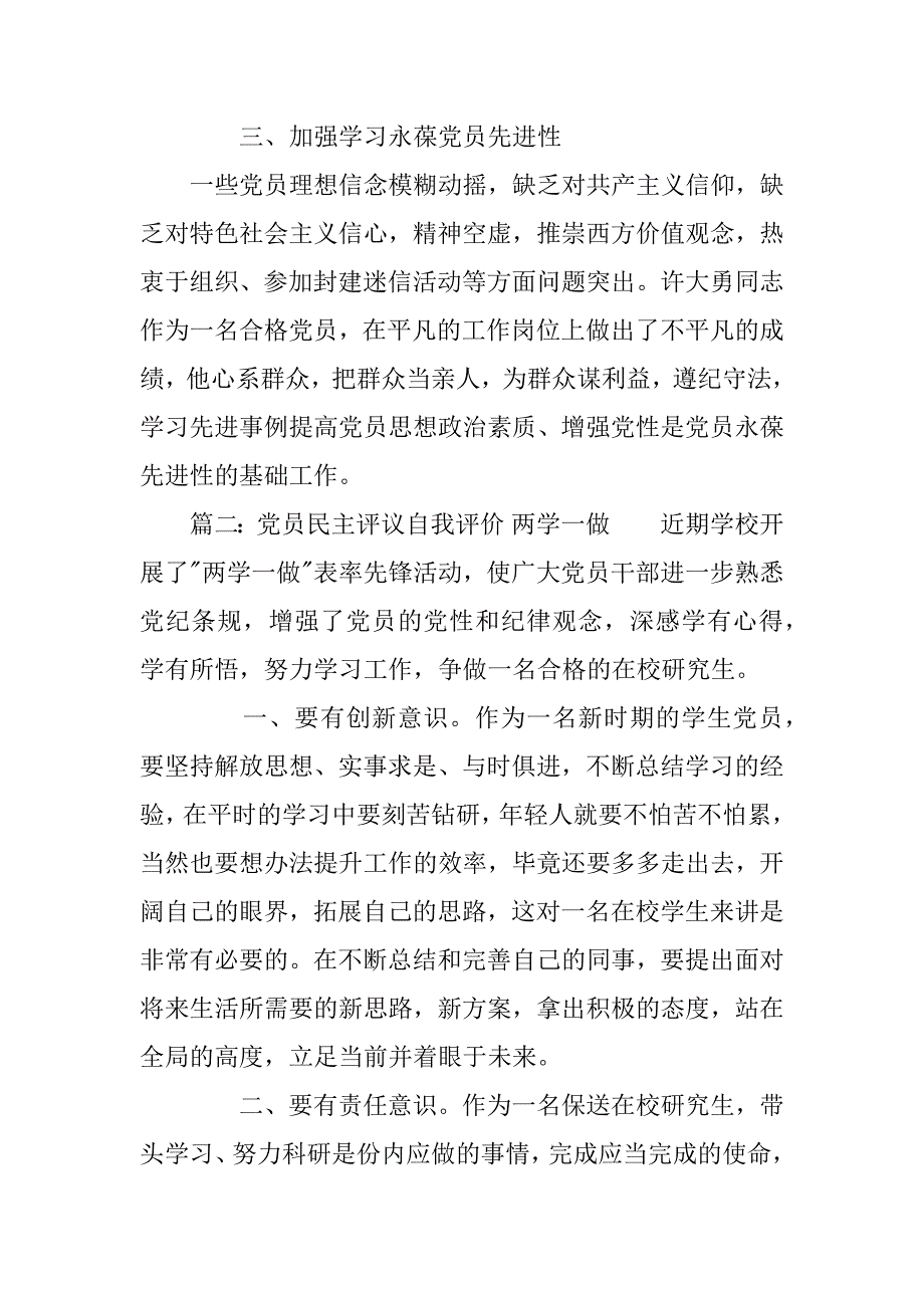 党员民主评议自我评价 两学一做.doc_第2页