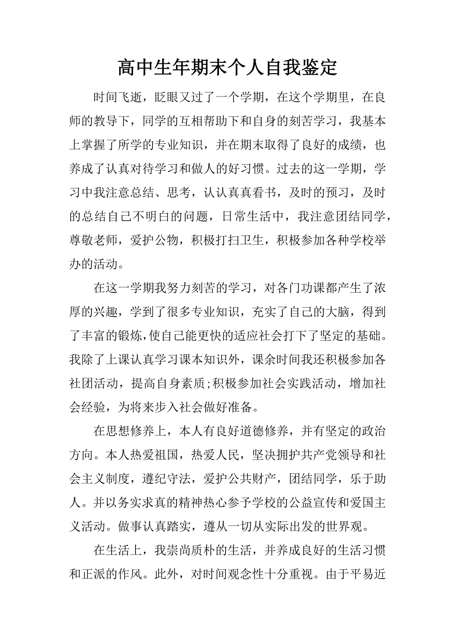 高中生年期末个人自我鉴定.doc_第1页