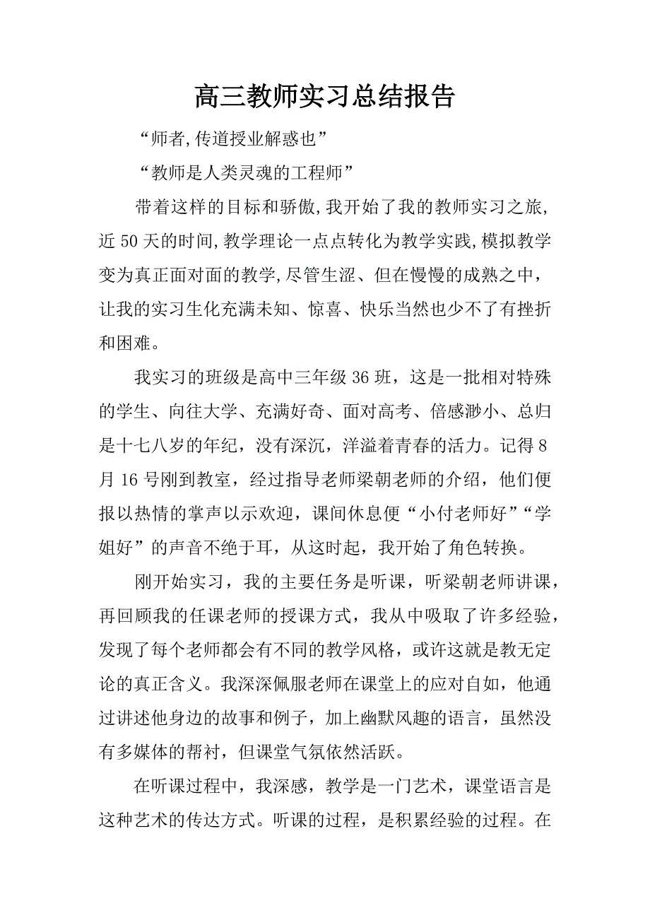 高三教师实习总结报告.doc_第1页