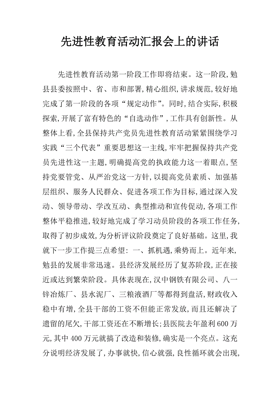 先进性教育活动汇报会上的讲话.doc_第1页