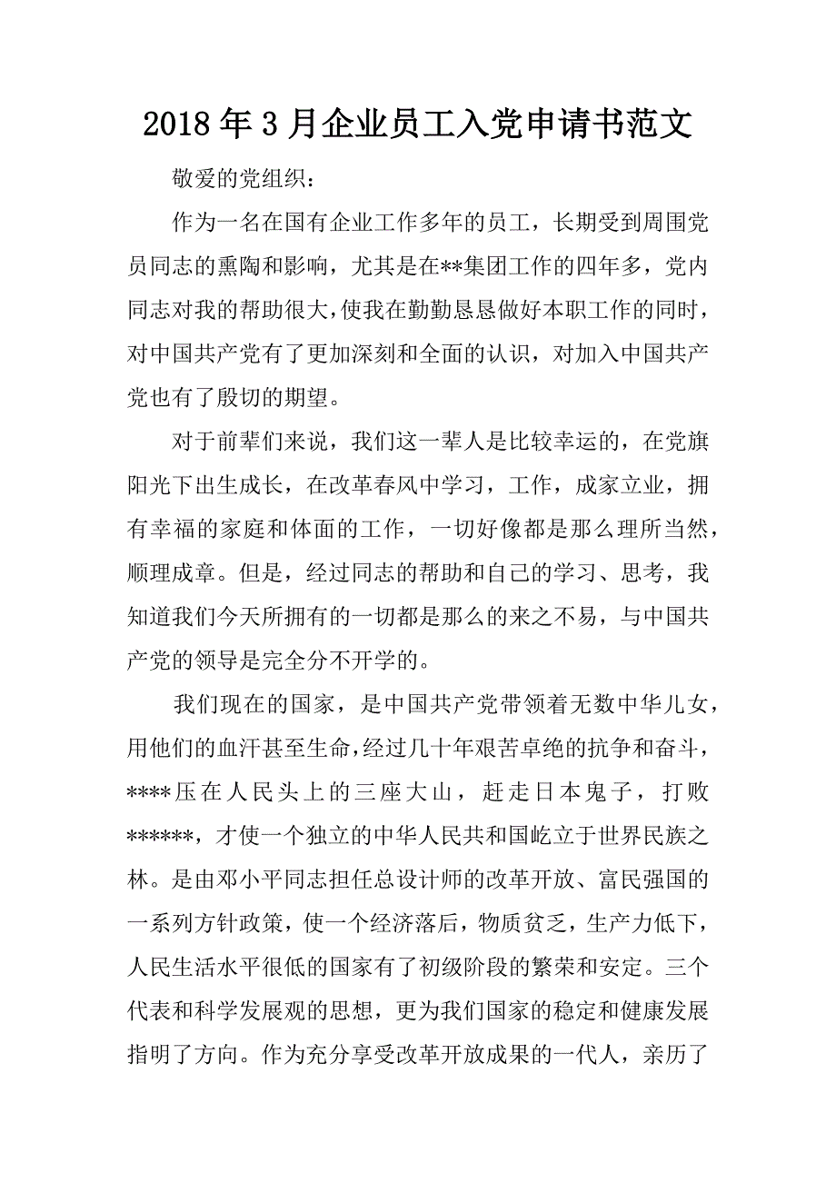 2018年3月企业员工入党申请书范文.doc_第1页