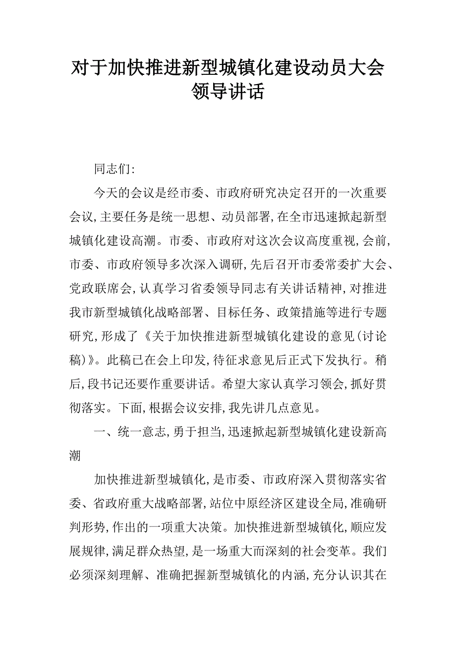 对于加快推进新型城镇化建设动员大会领导讲话.doc_第1页