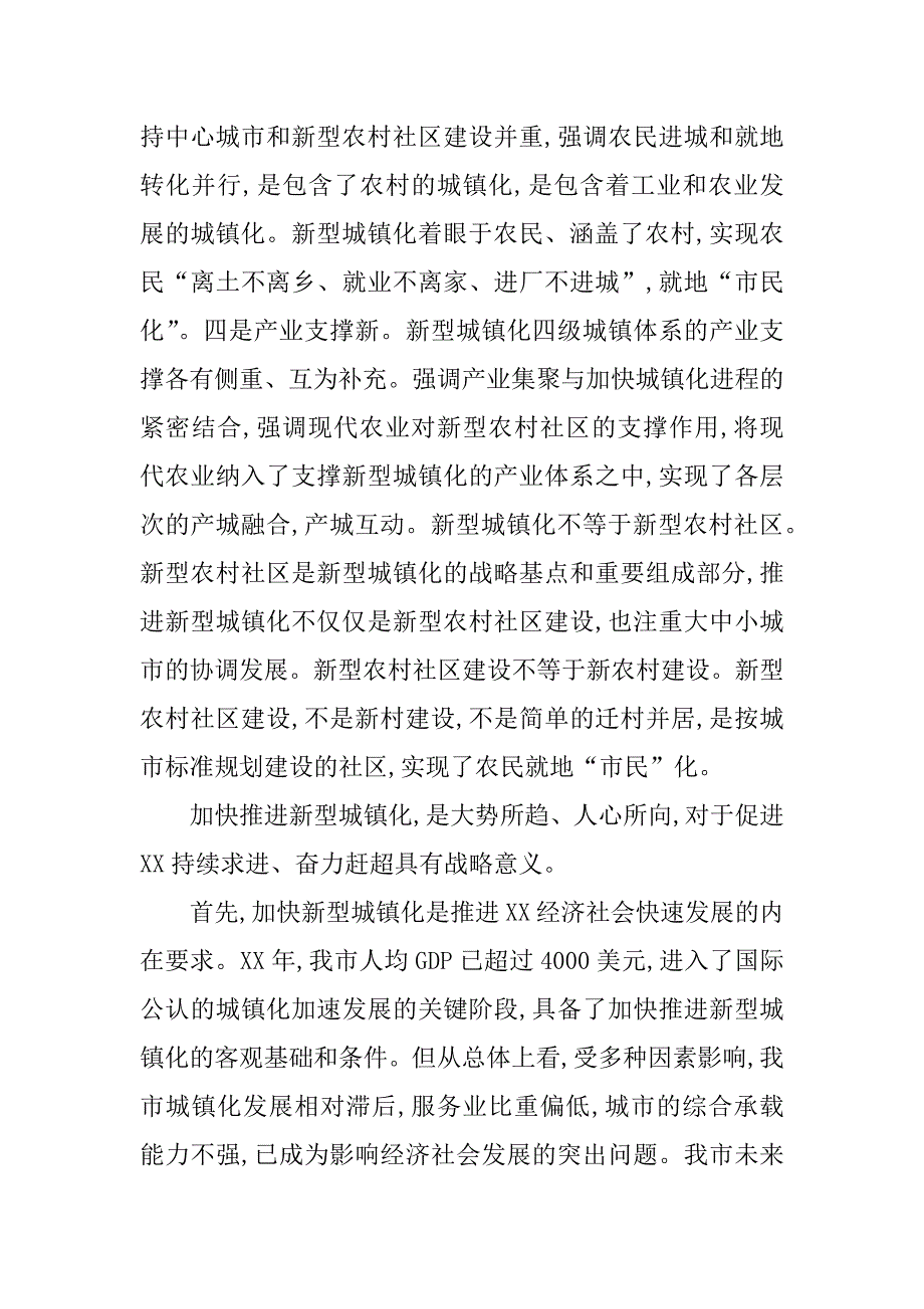 对于加快推进新型城镇化建设动员大会领导讲话.doc_第3页