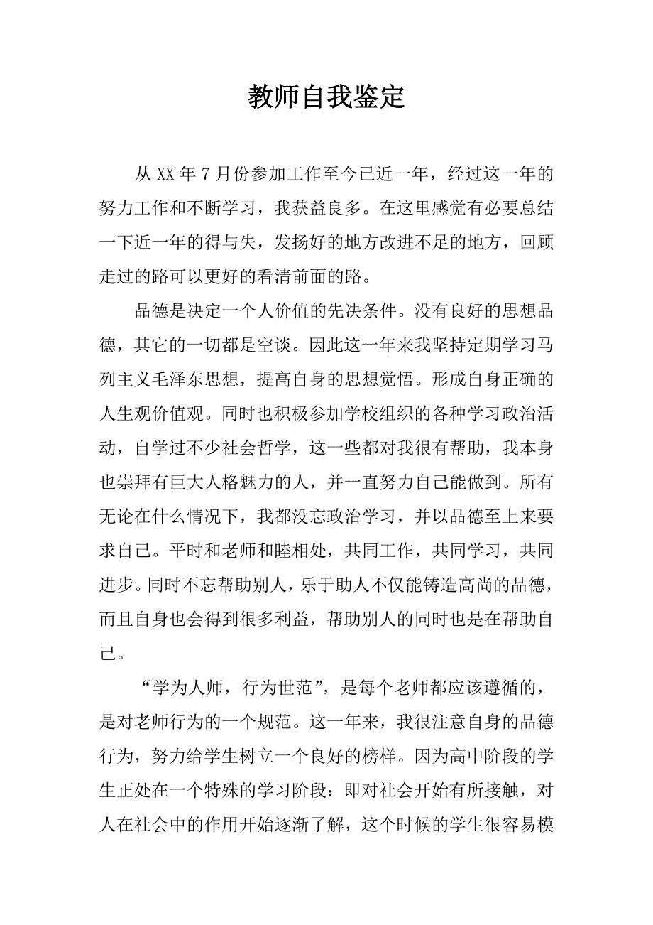 教师自我鉴定_1.doc_第1页