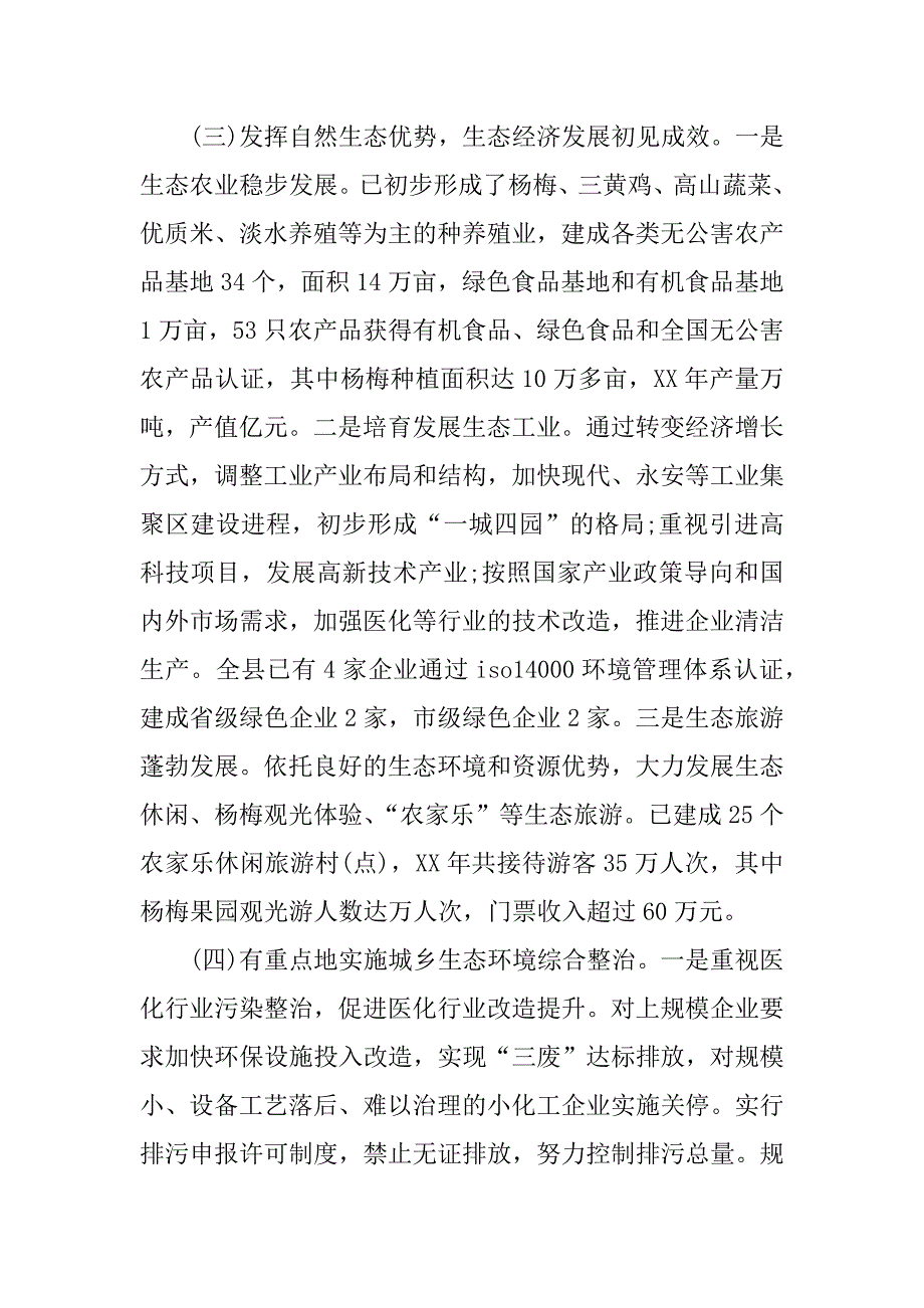 关于生态县建设和环境保护情况的调查报告.doc_第3页