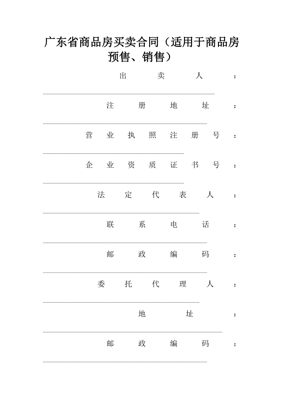 广东省商品房买卖合同（适用于商品房预售、销售）.doc_第1页