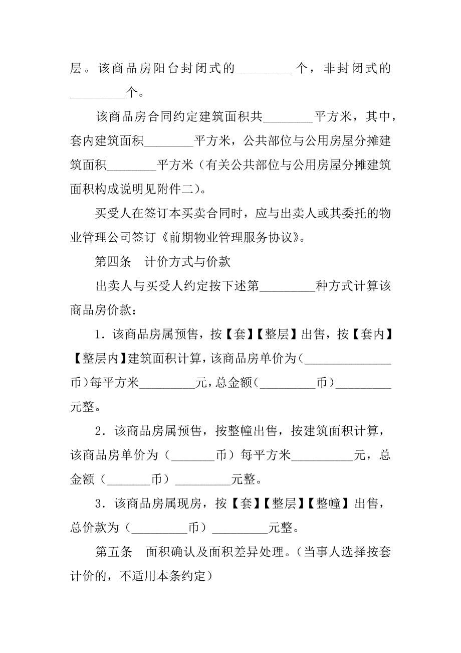 广东省商品房买卖合同（适用于商品房预售、销售）.doc_第5页