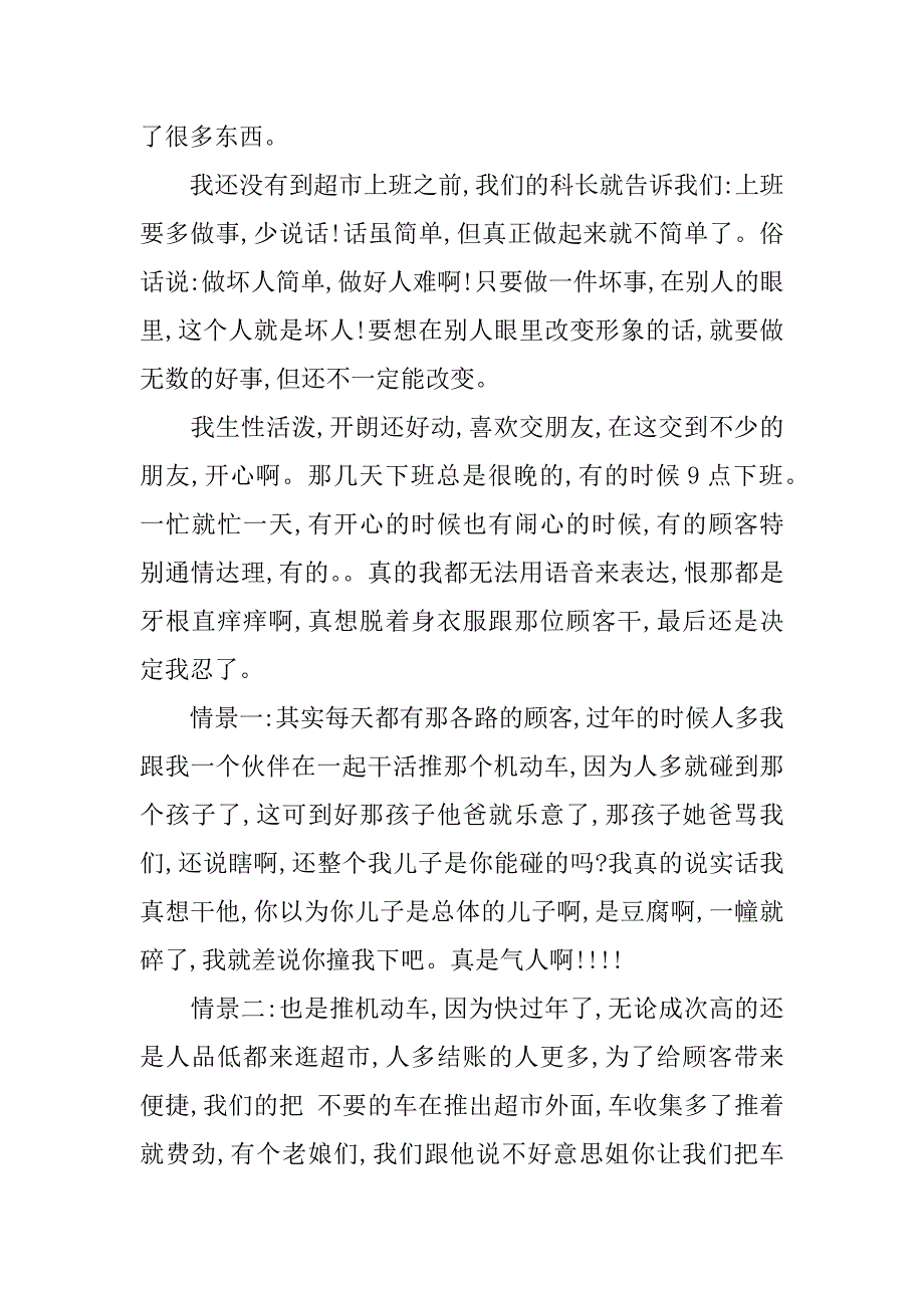 寒假超市打工社会实践的报告范文.doc_第2页