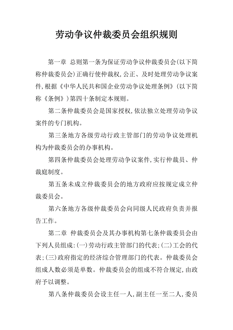 劳动争议仲裁委员会组织规则.doc_第1页