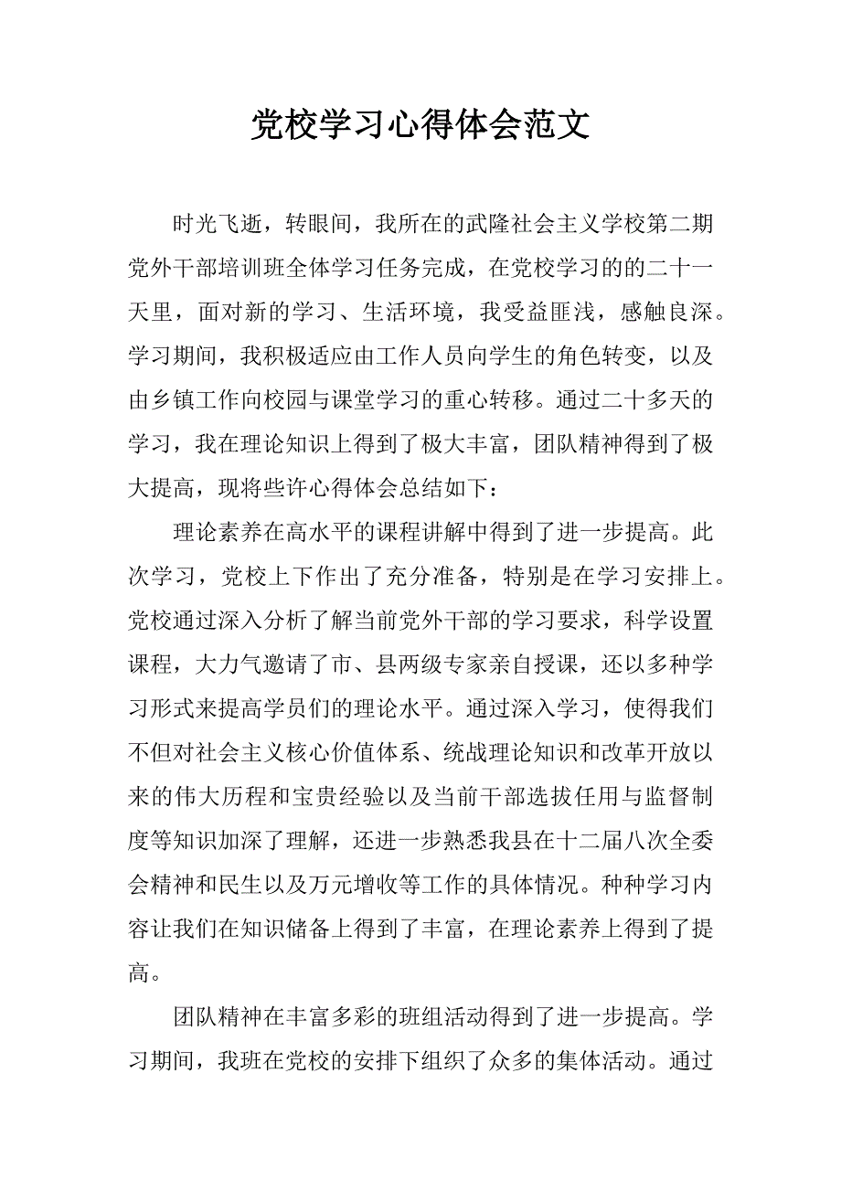 党校学习心得体会范文.doc_第1页