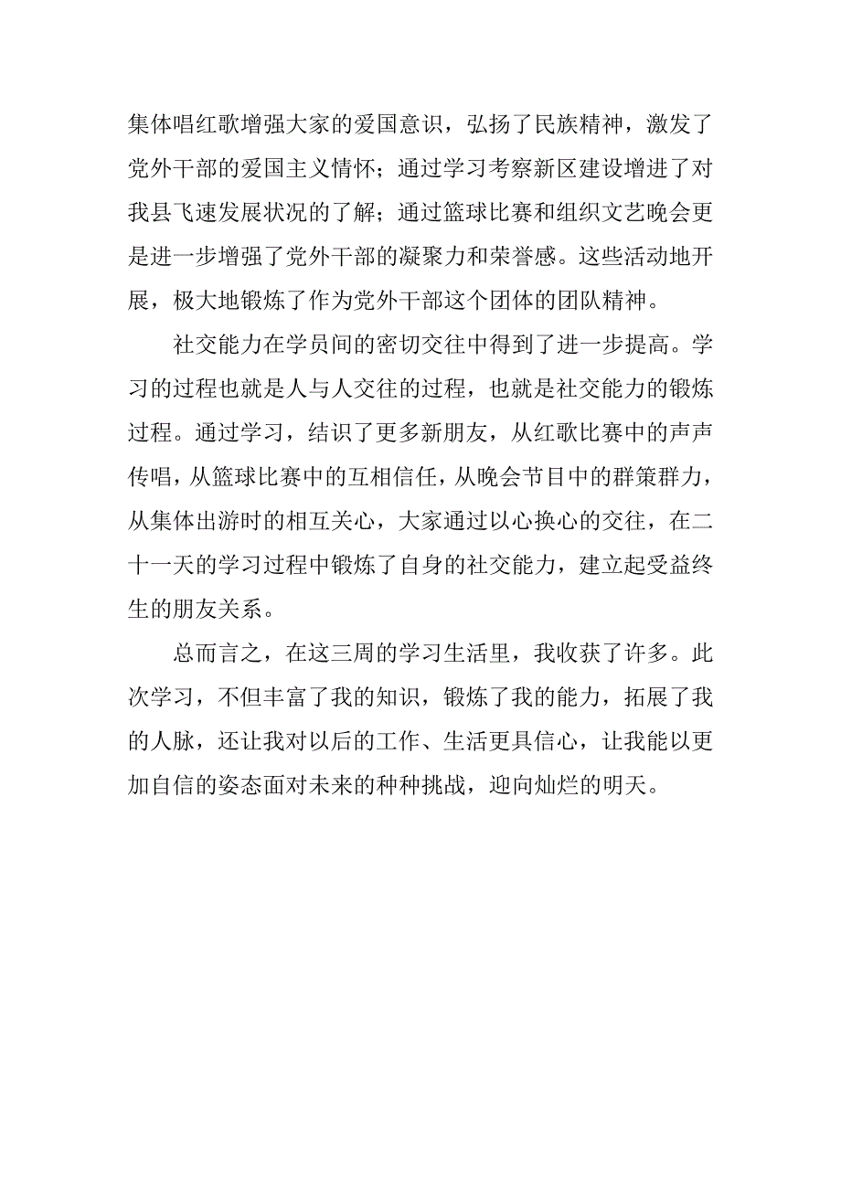 党校学习心得体会范文.doc_第2页