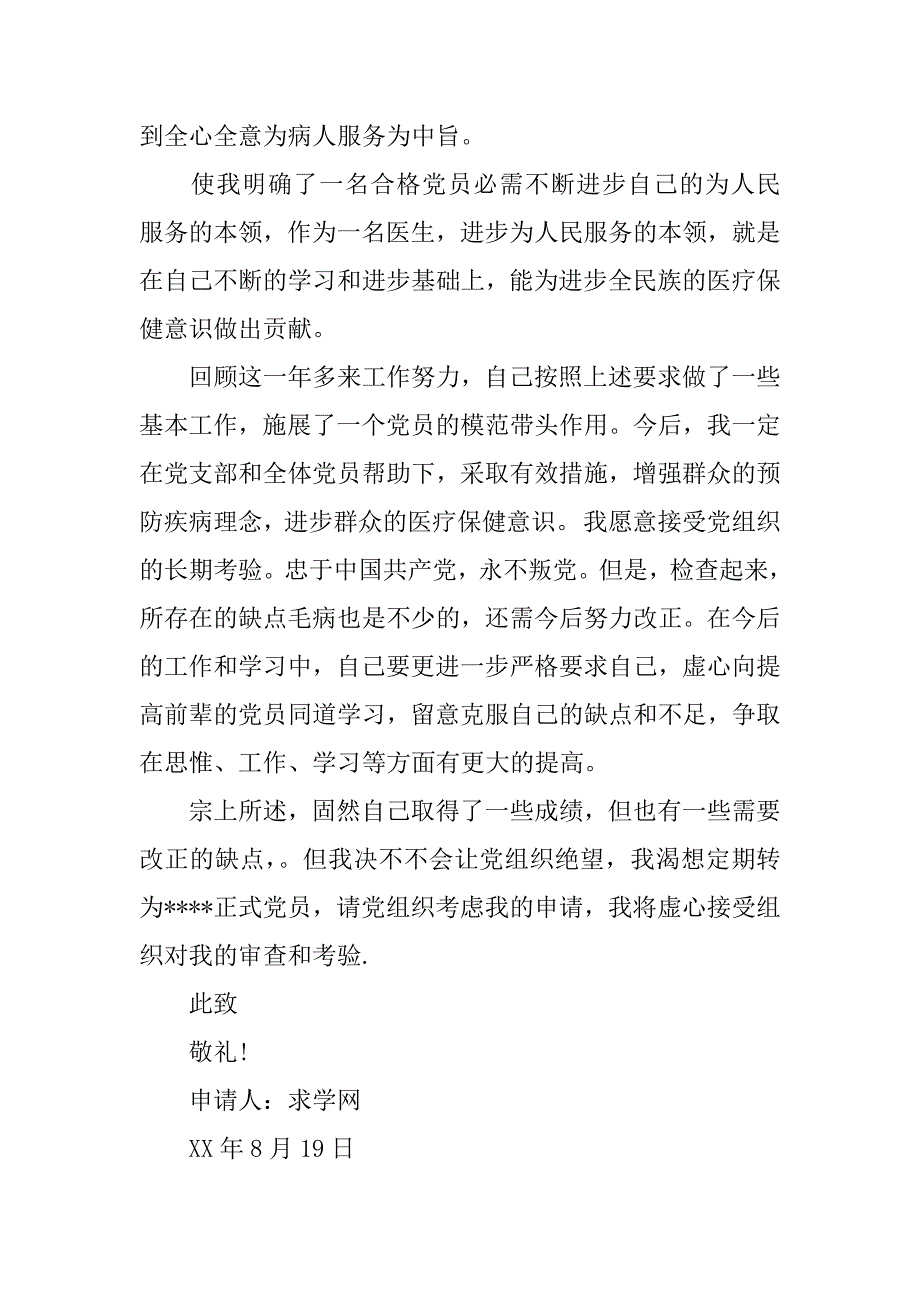 2018年3月医生预备党员转正申请书.doc_第3页