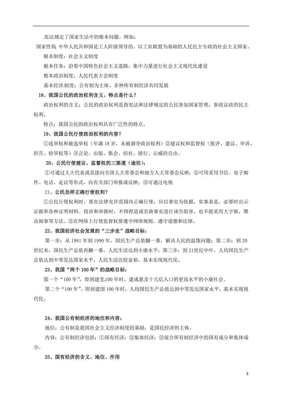 中考政治 运用十 知道我国现阶段基本经济制度和政治制度，体会中国特色社会主义制度的优越性版_第3页