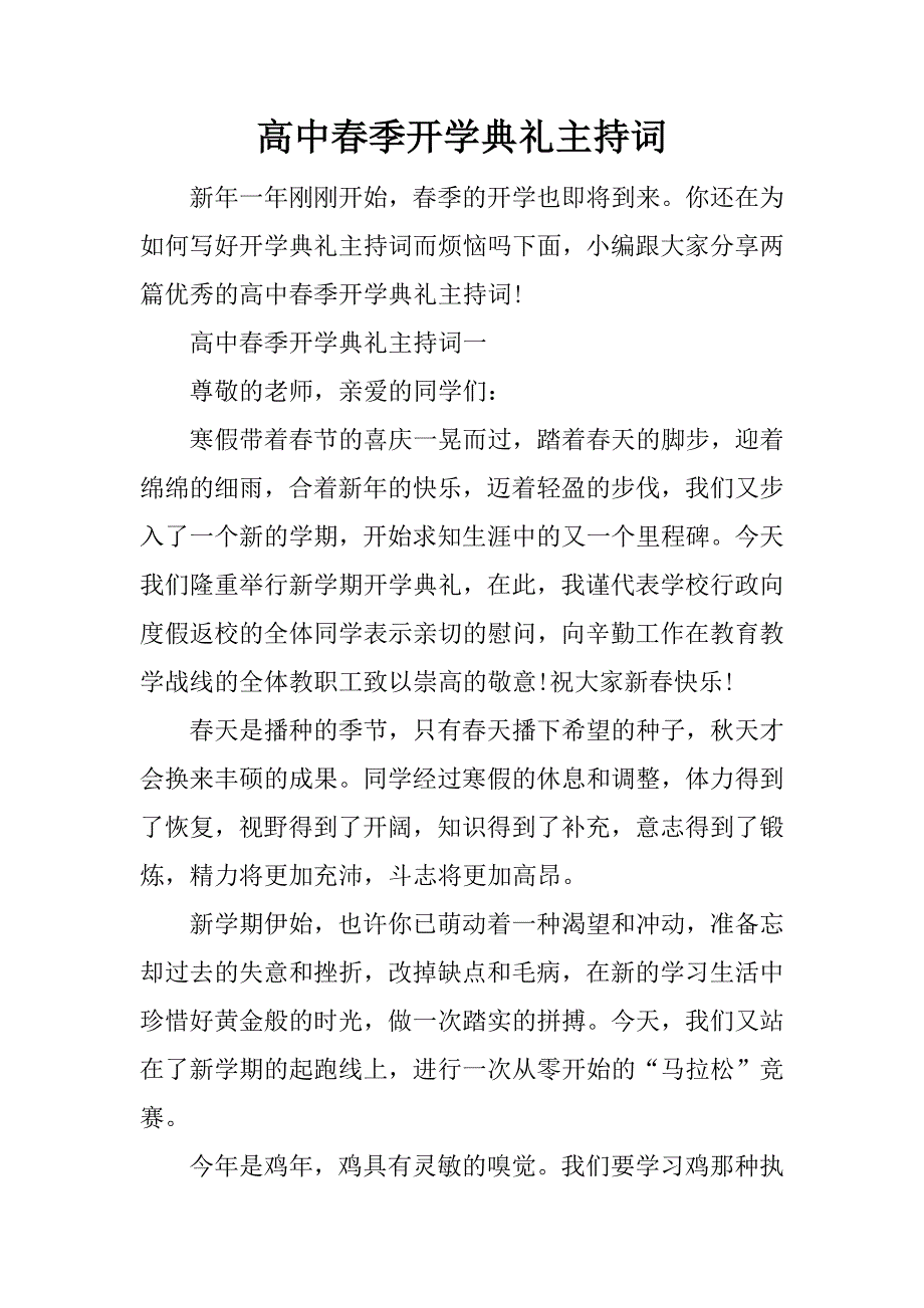 高中春季开学典礼主持词.doc_第1页