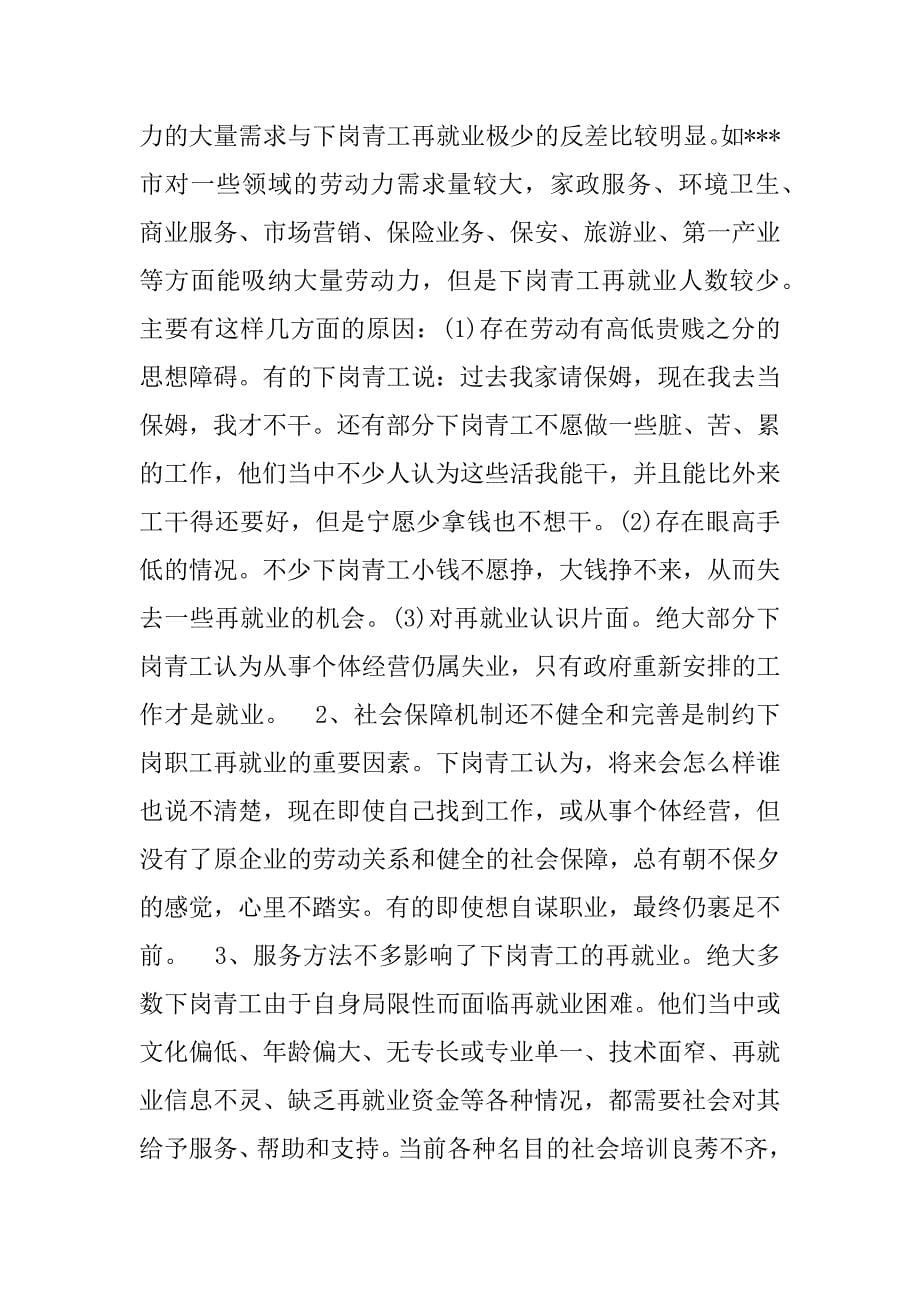 --省下岗青工再就业情况的调研报告.doc_第5页