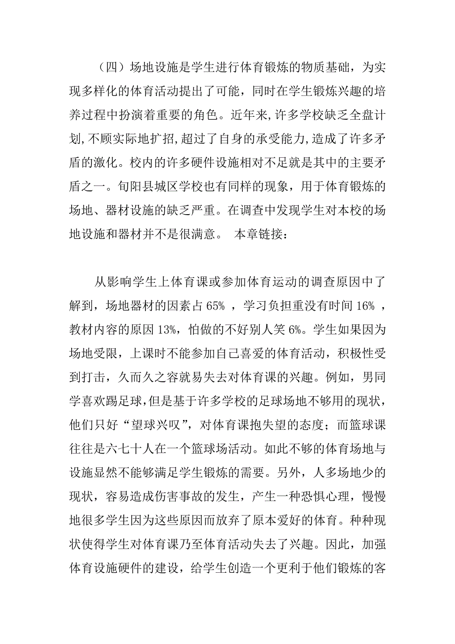 关于激发小学生体育学习兴趣的调查报告.doc_第4页