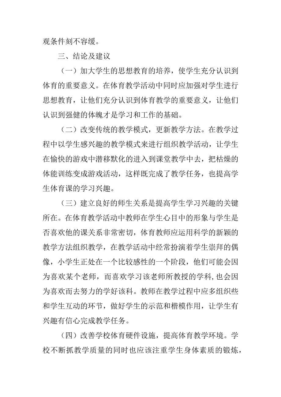 关于激发小学生体育学习兴趣的调查报告.doc_第5页