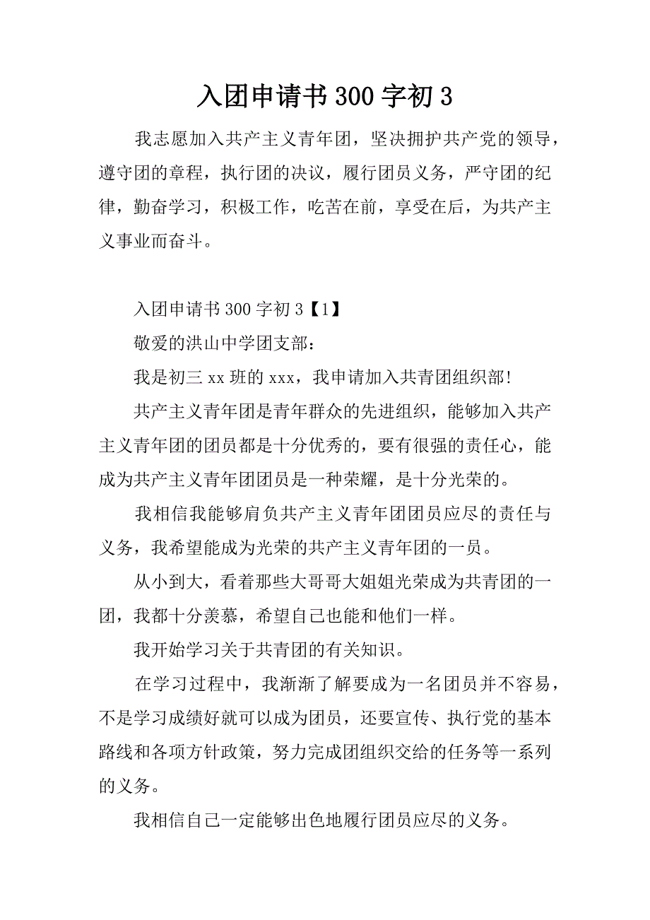 入团申请书300字初3.doc_第1页