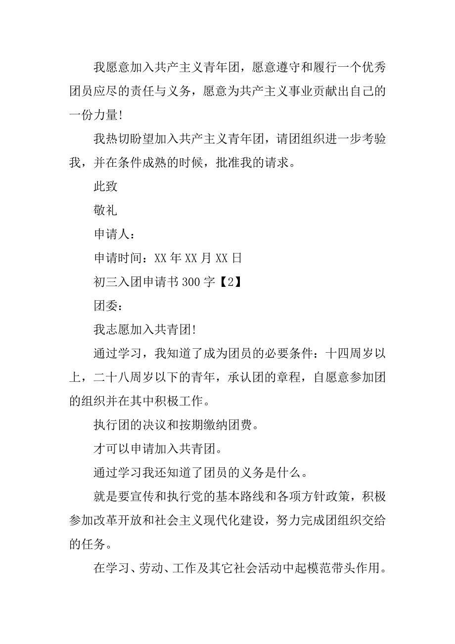 入团申请书300字初3.doc_第2页