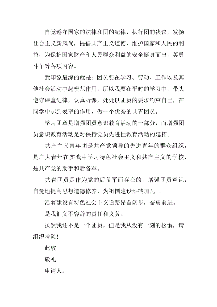 入团申请书300字初3.doc_第3页