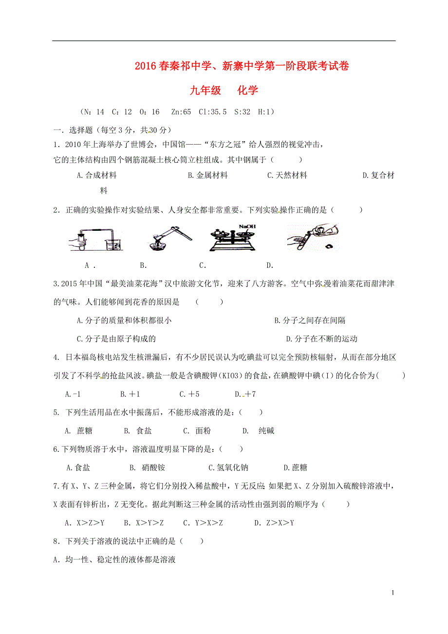 九年级化学下学期第一阶段联考试题_第1页