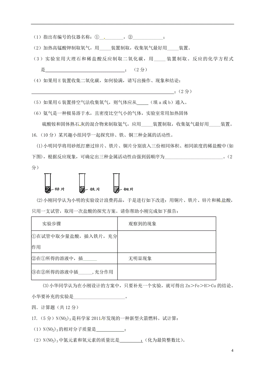 九年级化学下学期第一阶段联考试题_第4页