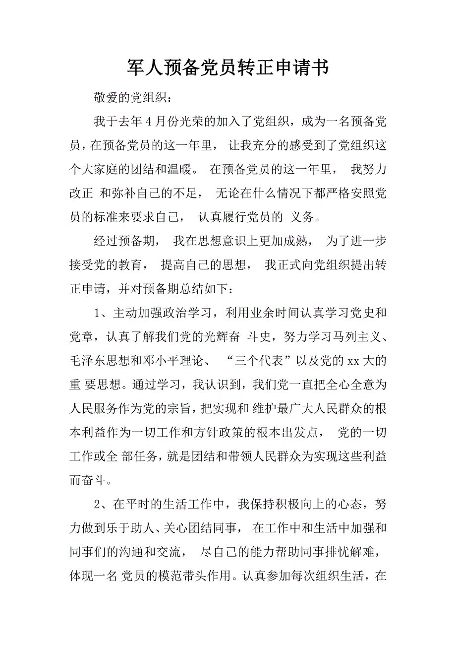 军人预备党员转正申请书.doc_第1页