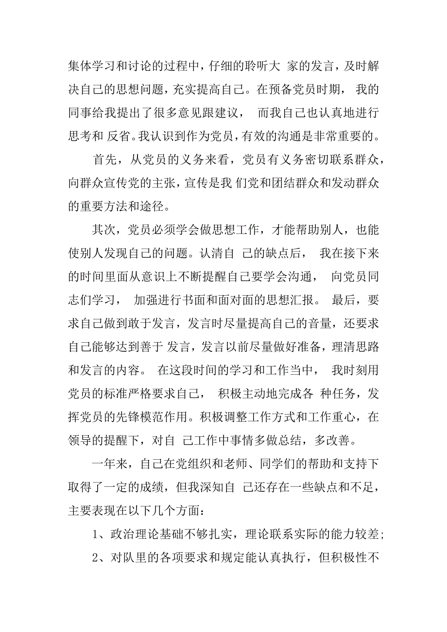 军人预备党员转正申请书.doc_第2页