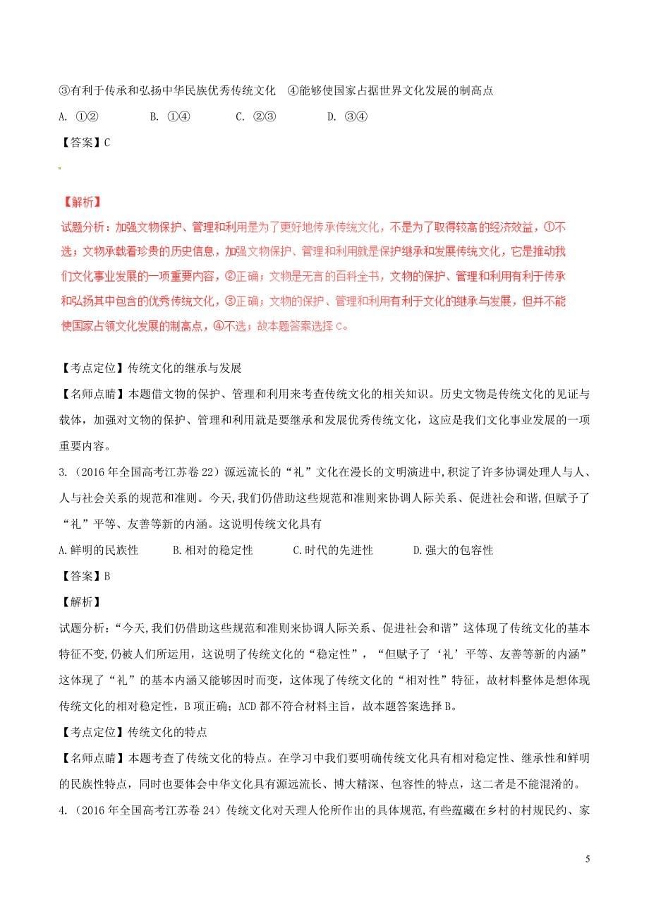 高考政治（精讲+精练+精析）专题24 文化的继承性与文化发展试题（含解析）1_第5页