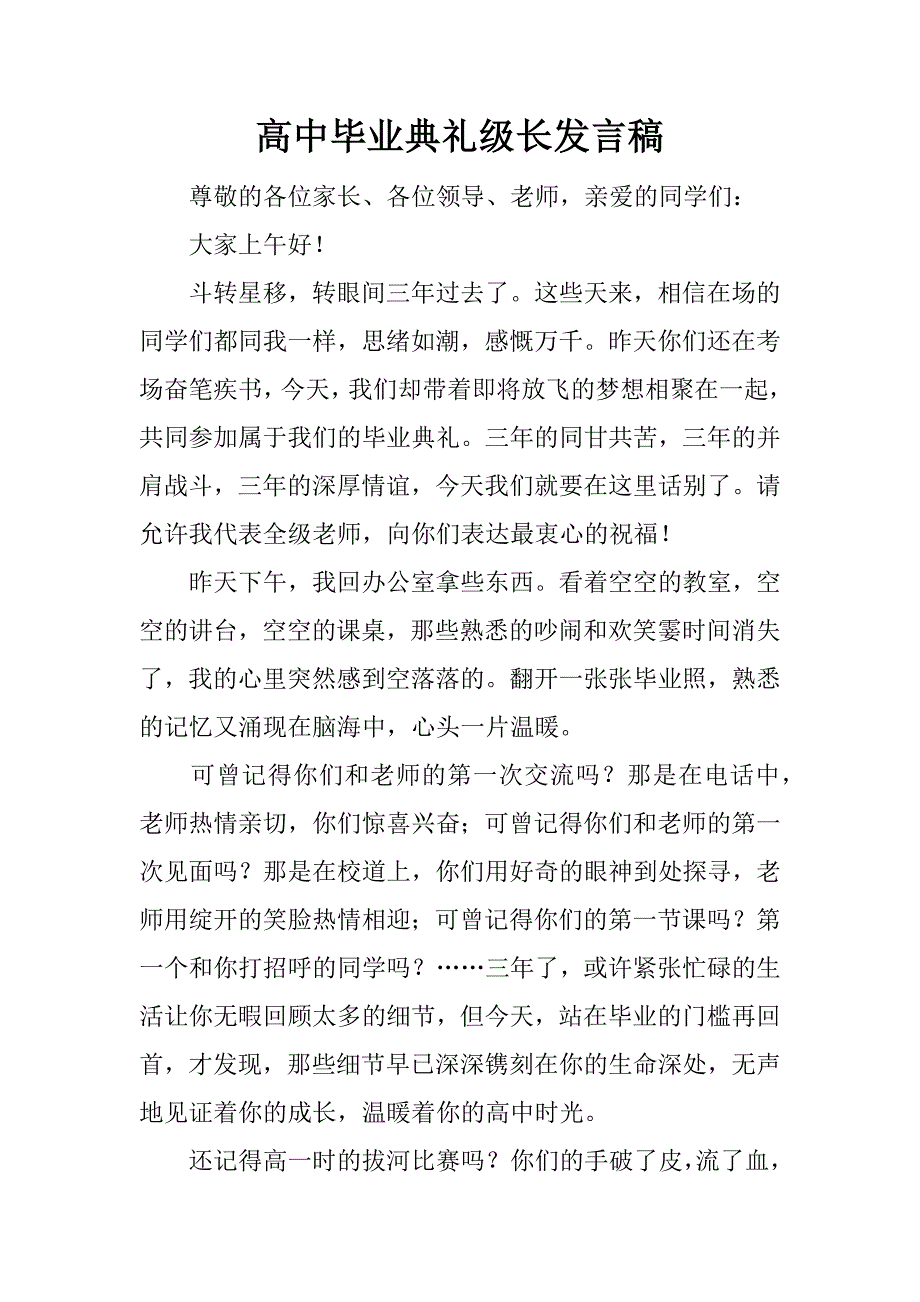 高中毕业典礼级长发言稿.doc_第1页