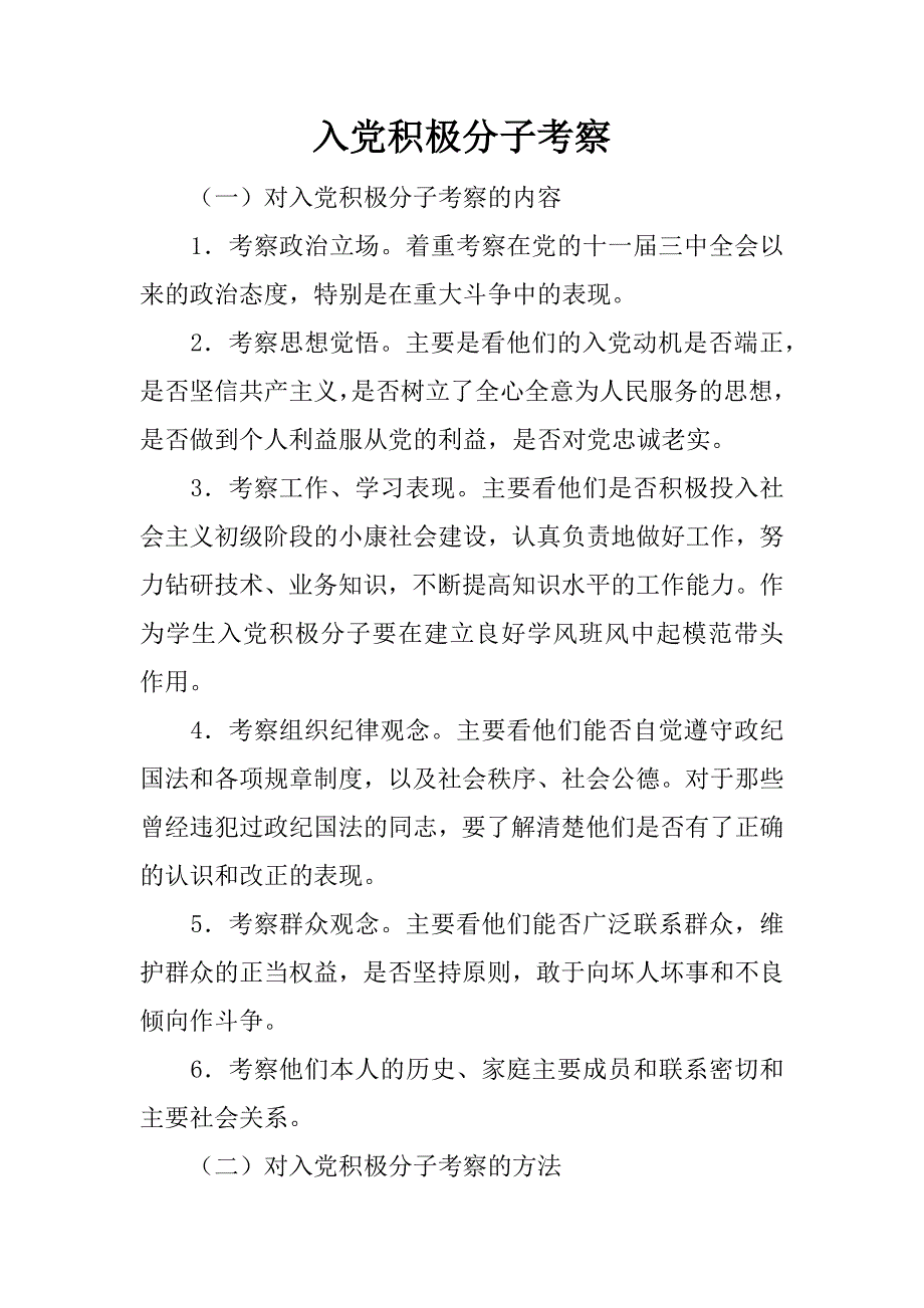 入党积极分子考察.doc_第1页