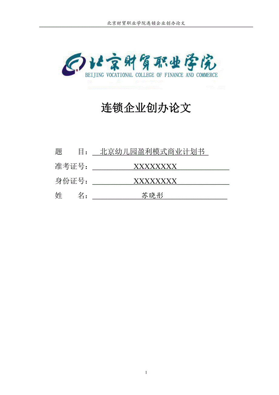 北京市幼儿园盈利模式的商业计划书_第1页