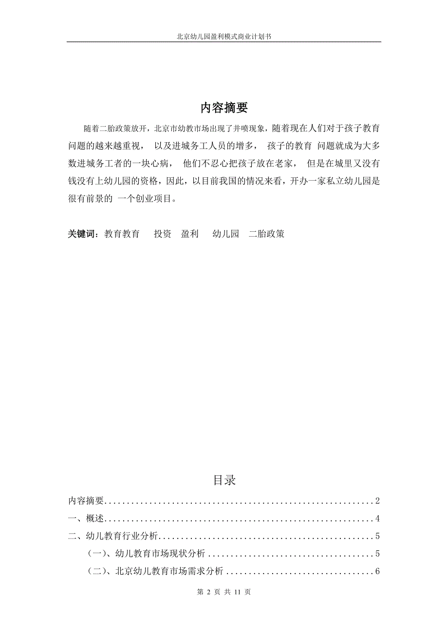 北京市幼儿园盈利模式的商业计划书_第2页