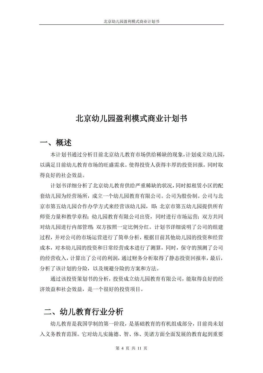 北京市幼儿园盈利模式的商业计划书_第4页