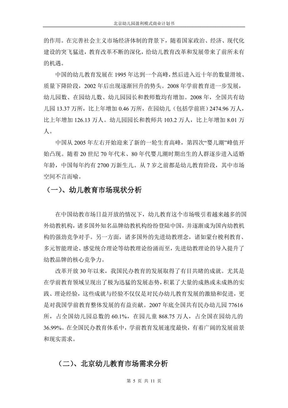 北京市幼儿园盈利模式的商业计划书_第5页