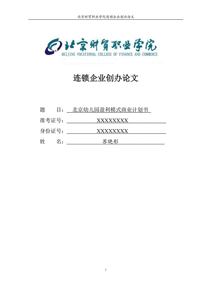 北京市幼儿园盈利模式的商业计划书