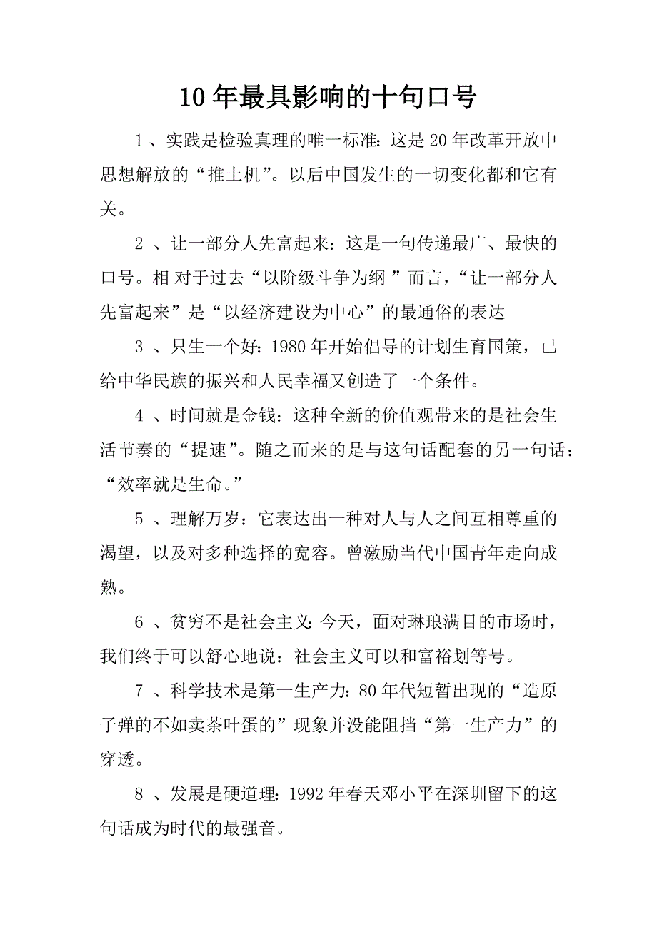 10年最具影响的十句口号.doc_第1页