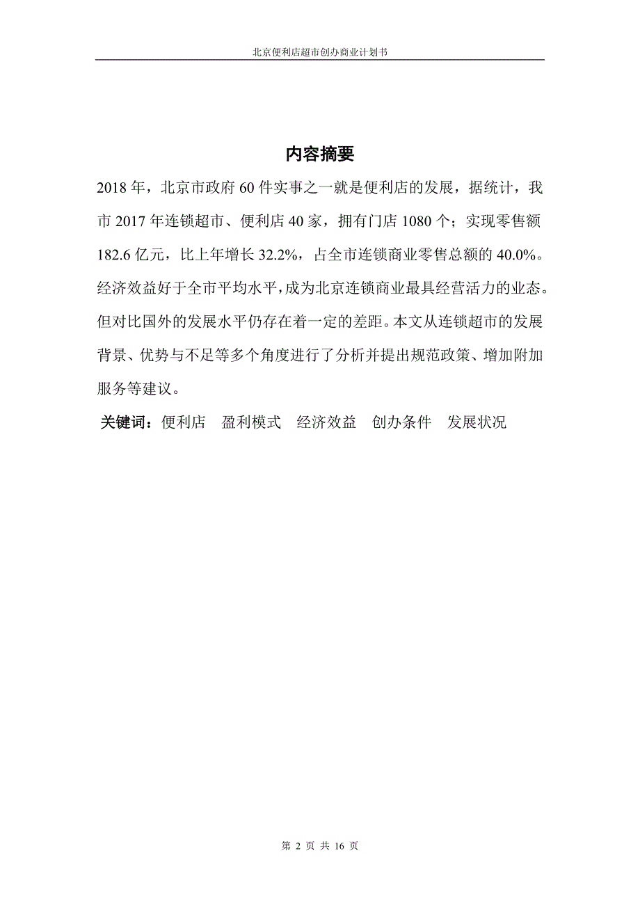 北京市便利店超市创办计划书_第2页