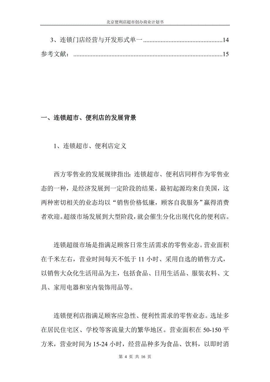 北京市便利店超市创办计划书_第4页