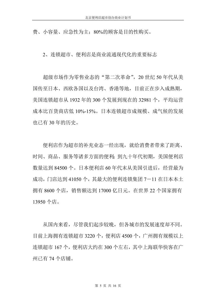 北京市便利店超市创办计划书_第5页