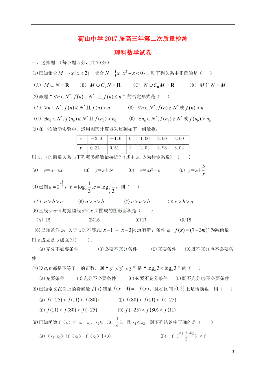 高三数学第二次质量检测试题 理_第1页