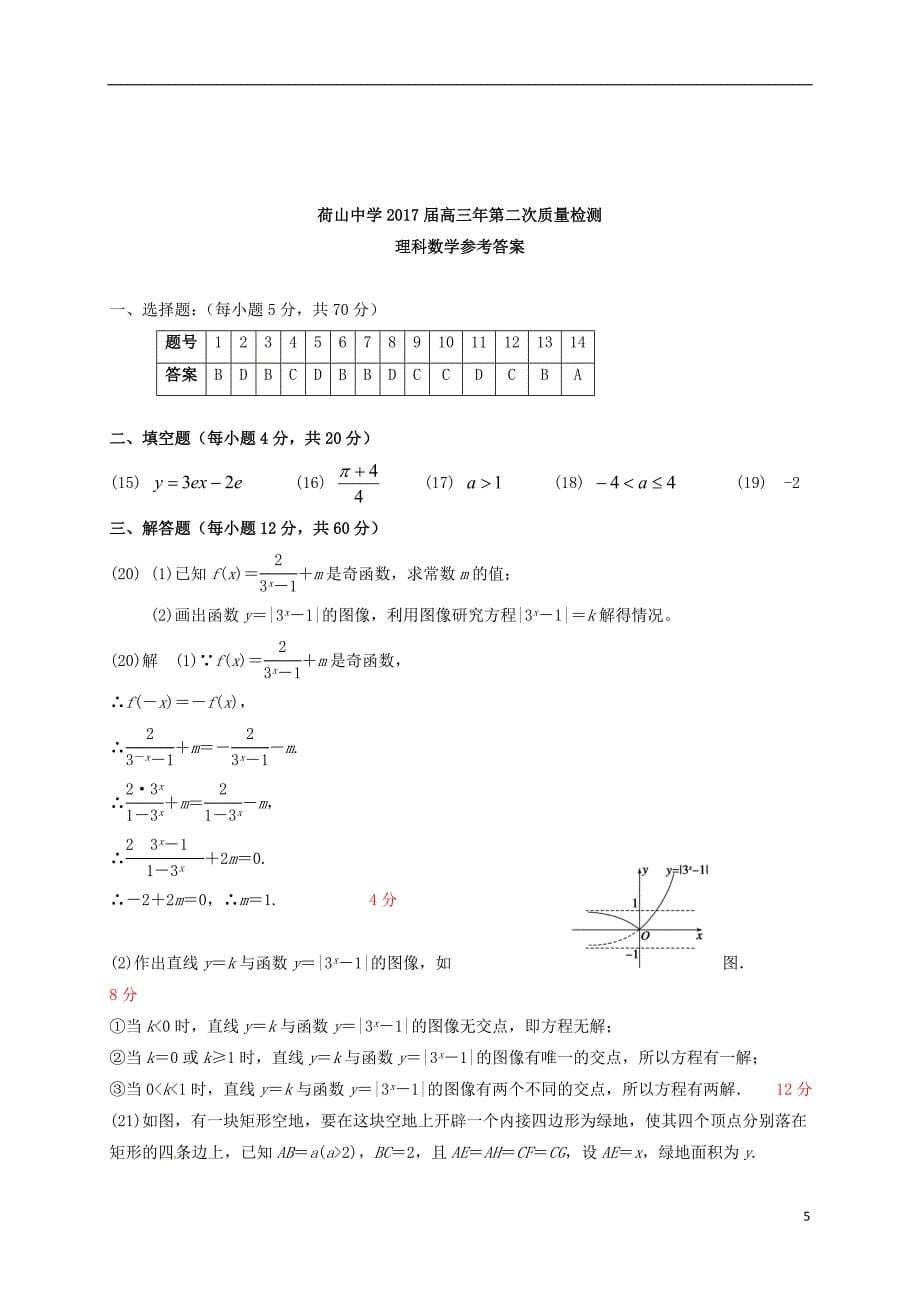 高三数学第二次质量检测试题 理_第5页