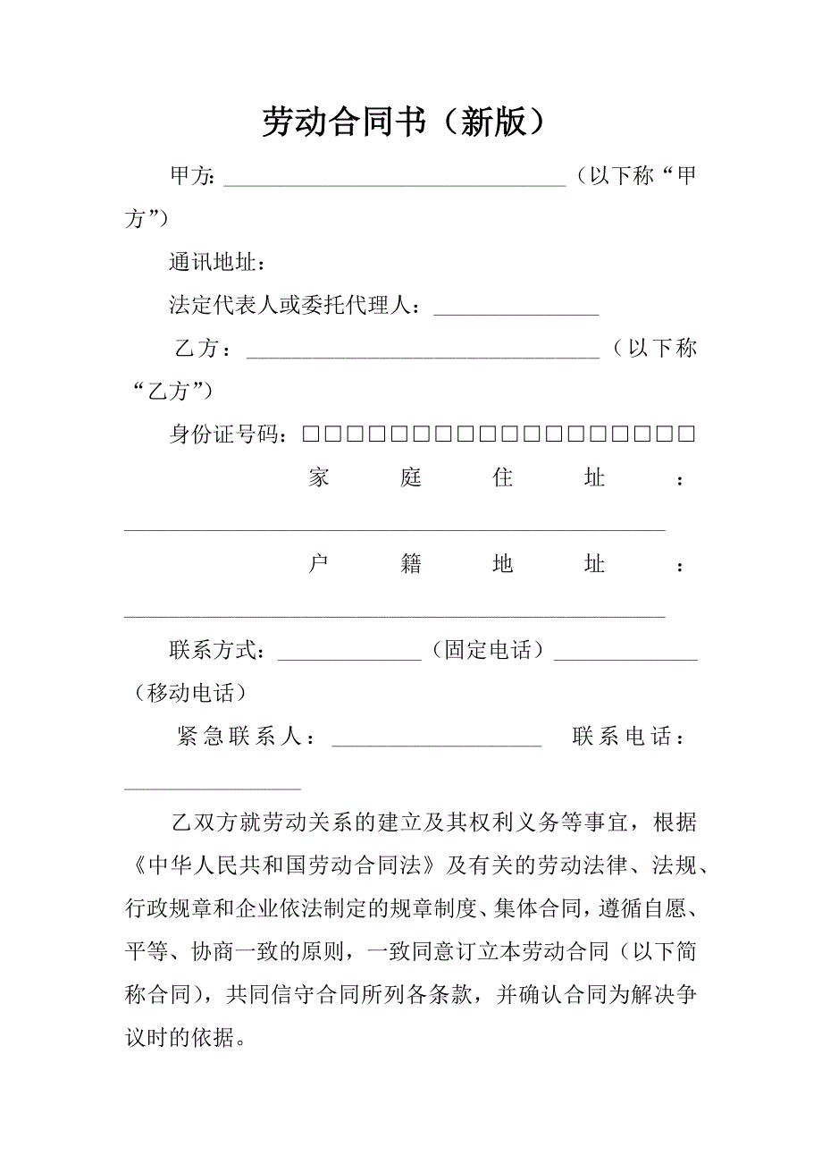 劳动合同书（新版）.doc_第1页