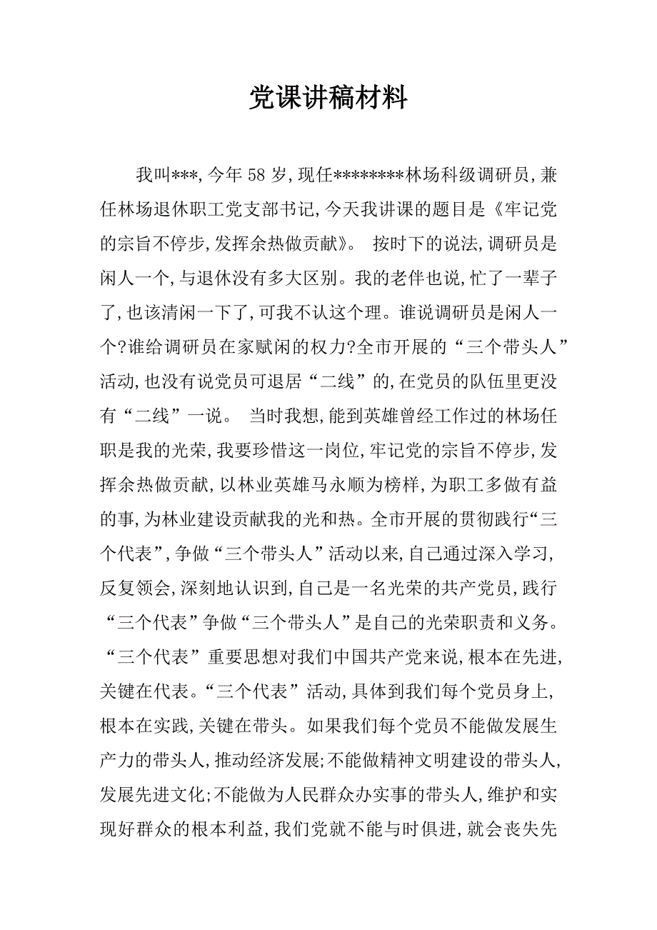 党课讲稿材料.doc_第1页