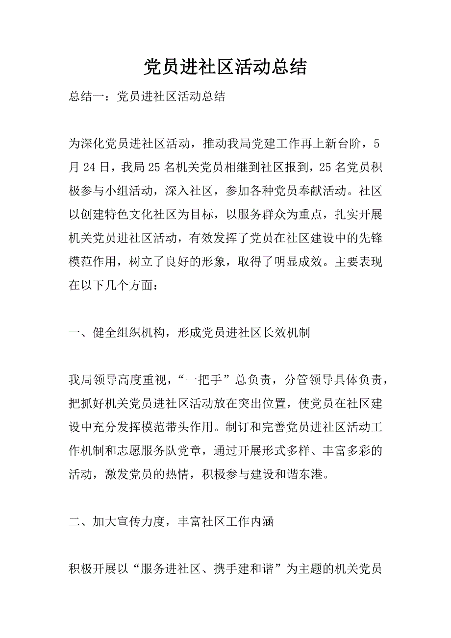 党员进社区活动总结.doc_第1页