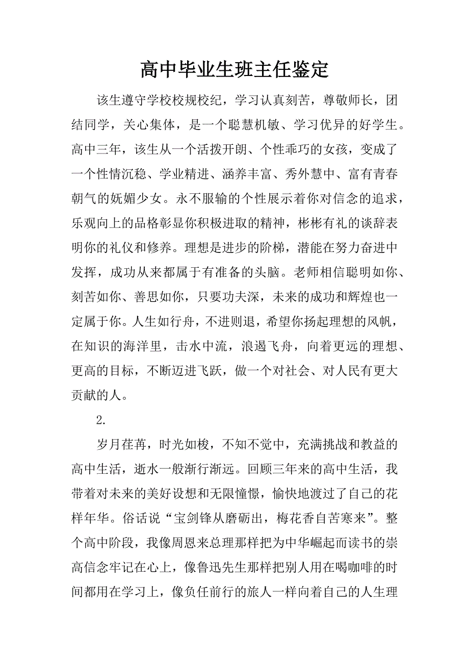 高中毕业生班主任鉴定.doc_第1页