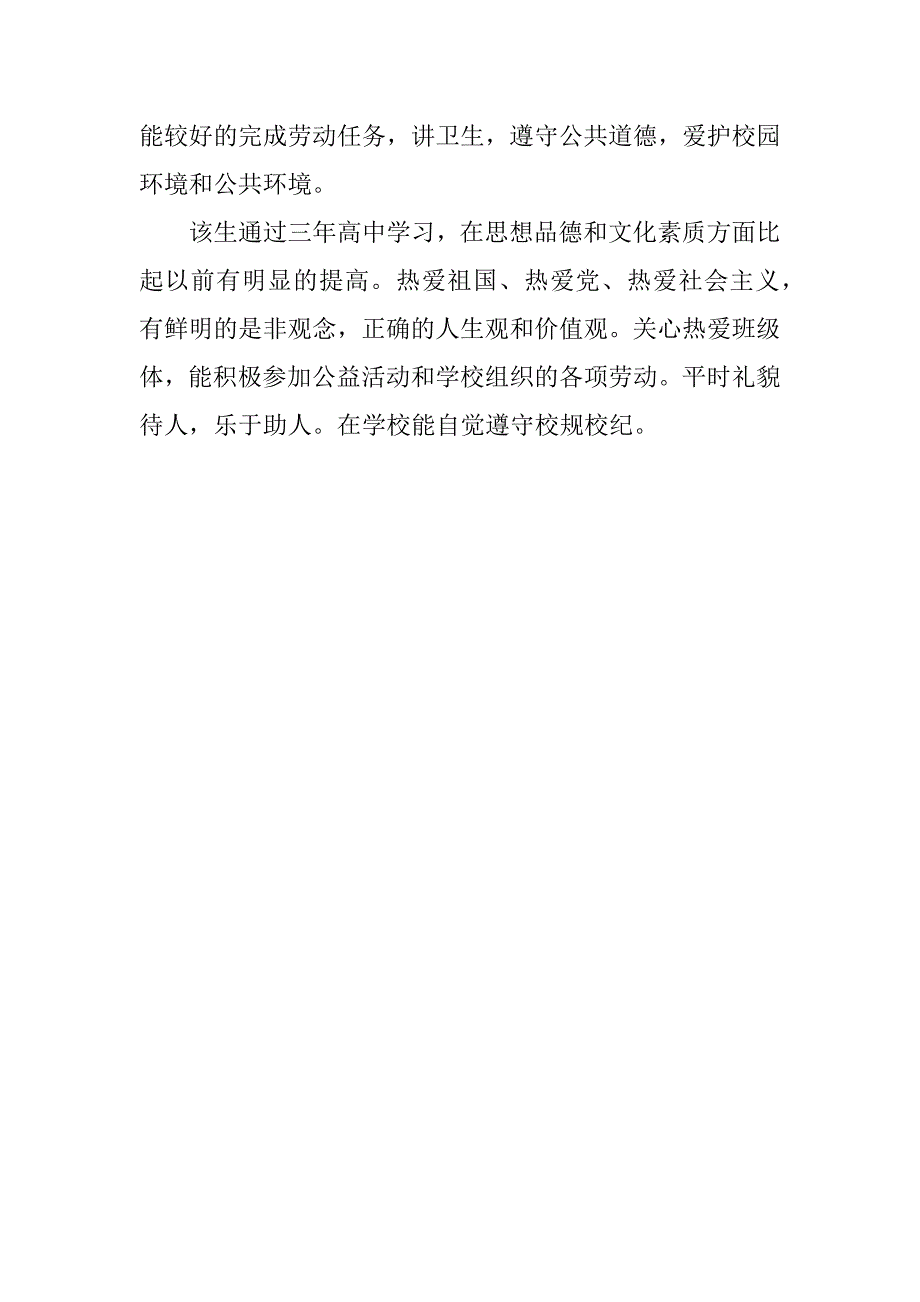 高中毕业生班主任鉴定.doc_第3页