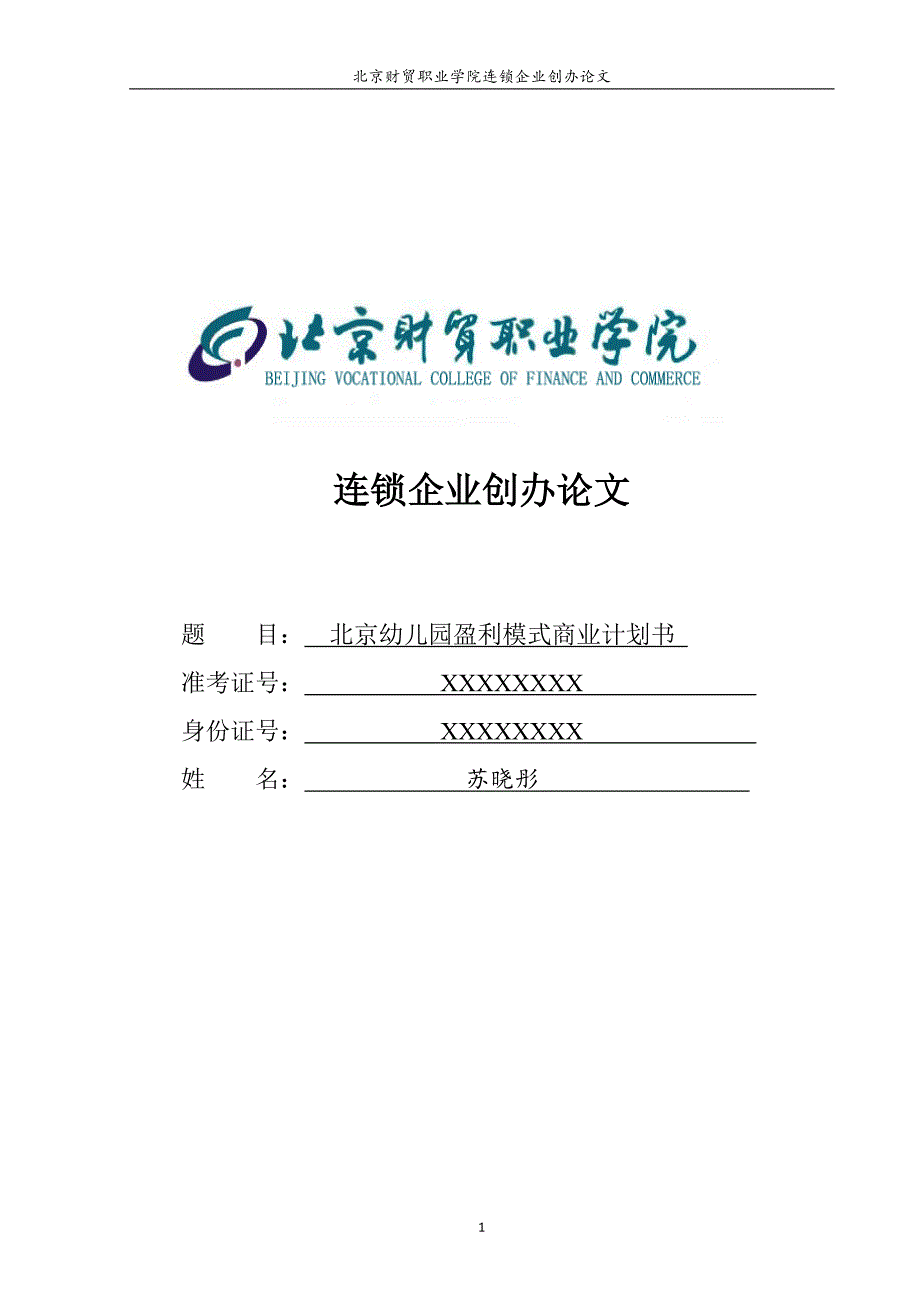 北京幼儿园盈利模式的商业计划书_第1页