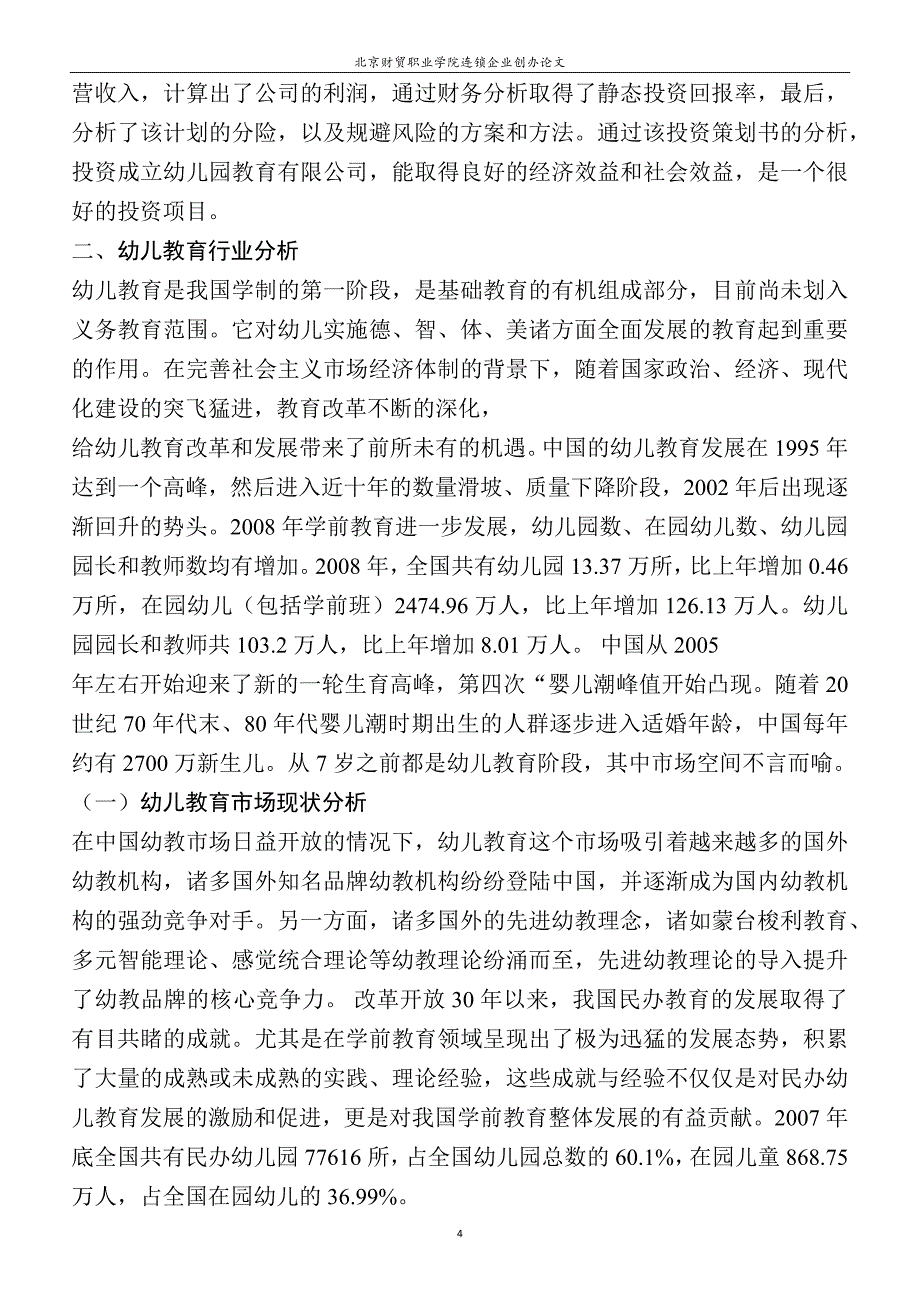 北京幼儿园盈利模式的商业计划书_第4页