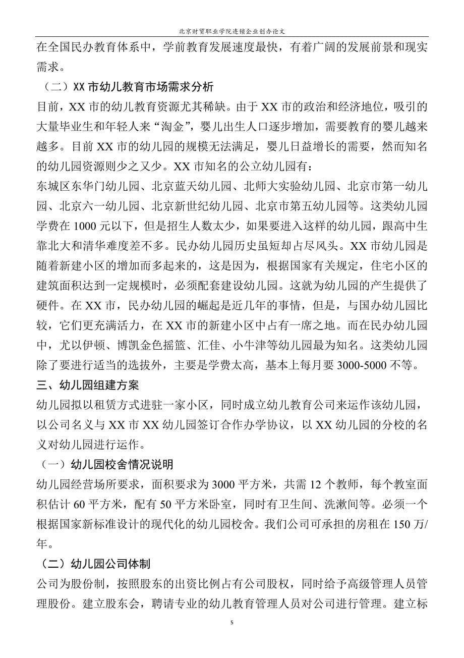 北京幼儿园盈利模式的商业计划书_第5页